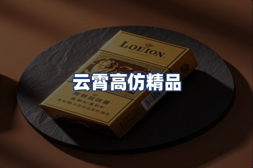 云霄高仿精品