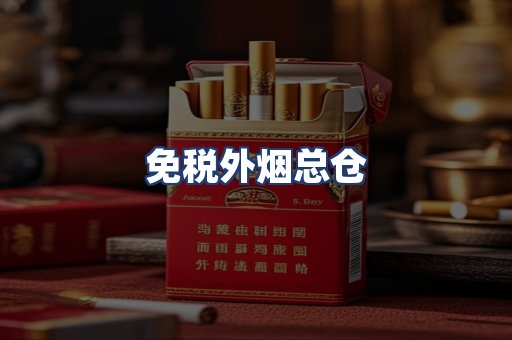 免税外烟总仓