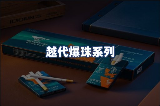 越代爆珠系列